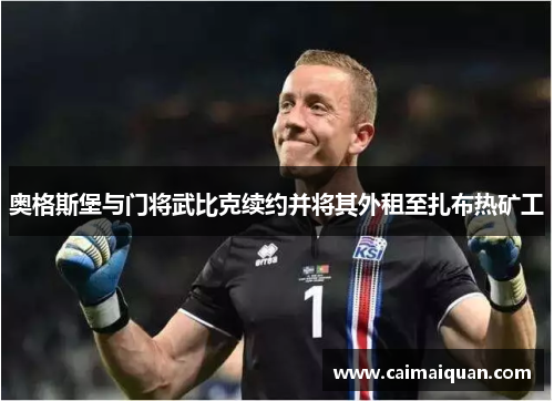 奥格斯堡与门将武比克续约并将其外租至扎布热矿工