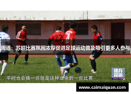 周通：苏超比赛氛围浓厚促进足球运动普及吸引更多人参与