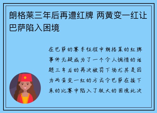 朗格莱三年后再遭红牌 两黄变一红让巴萨陷入困境