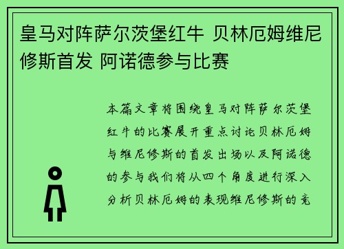 皇马对阵萨尔茨堡红牛 贝林厄姆维尼修斯首发 阿诺德参与比赛