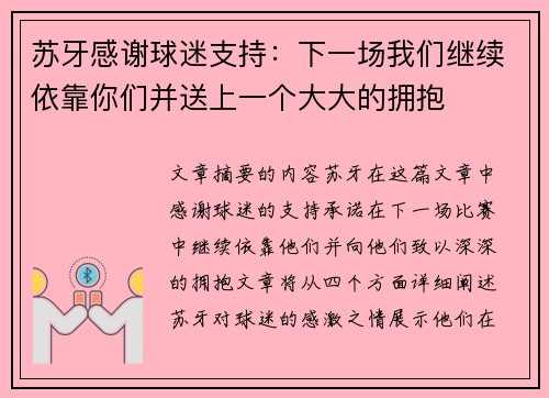 苏牙感谢球迷支持：下一场我们继续依靠你们并送上一个大大的拥抱