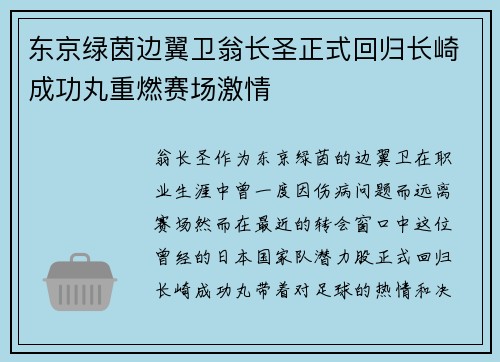 东京绿茵边翼卫翁长圣正式回归长崎成功丸重燃赛场激情