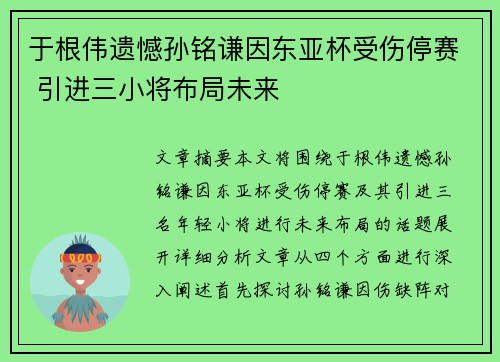 于根伟遗憾孙铭谦因东亚杯受伤停赛 引进三小将布局未来