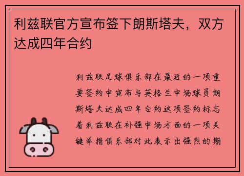 利兹联官方宣布签下朗斯塔夫，双方达成四年合约