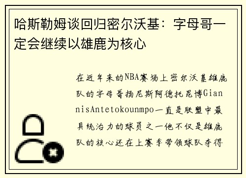哈斯勒姆谈回归密尔沃基：字母哥一定会继续以雄鹿为核心