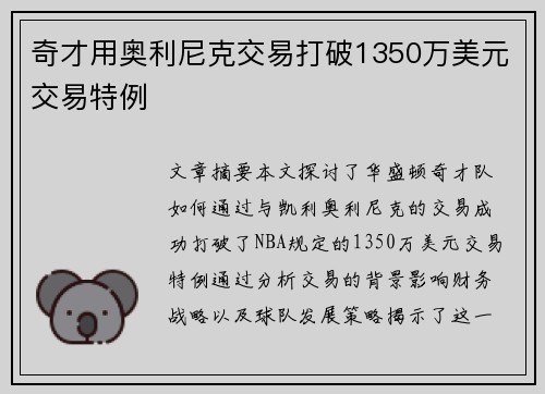 奇才用奥利尼克交易打破1350万美元交易特例