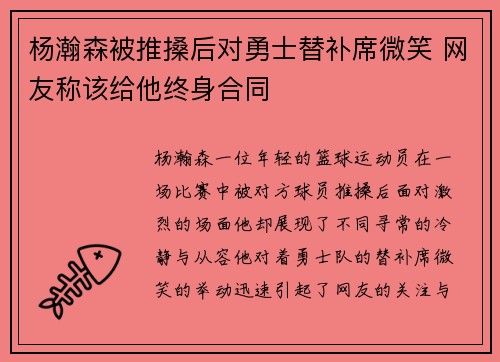杨瀚森被推搡后对勇士替补席微笑 网友称该给他终身合同