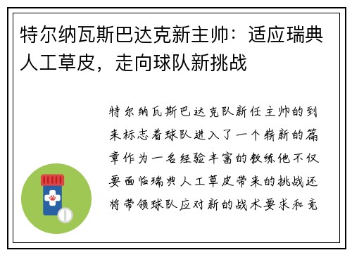 特尔纳瓦斯巴达克新主帅：适应瑞典人工草皮，走向球队新挑战