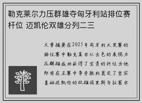 勒克莱尔力压群雄夺匈牙利站排位赛杆位 迈凯伦双雄分列二三
