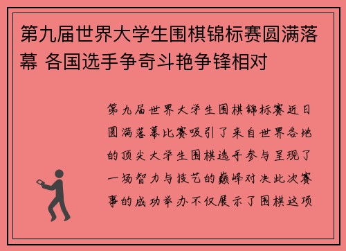 第九届世界大学生围棋锦标赛圆满落幕 各国选手争奇斗艳争锋相对