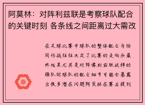 阿莫林：对阵利兹联是考察球队配合的关键时刻 各条线之间距离过大需改进