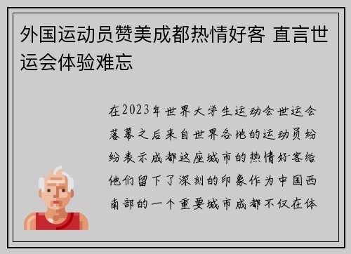 外国运动员赞美成都热情好客 直言世运会体验难忘