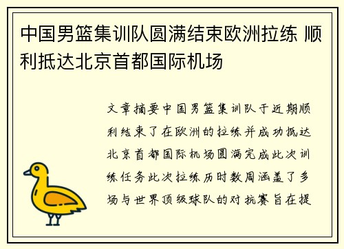 中国男篮集训队圆满结束欧洲拉练 顺利抵达北京首都国际机场