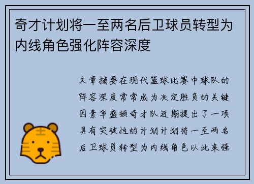 奇才计划将一至两名后卫球员转型为内线角色强化阵容深度