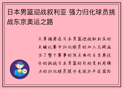 日本男篮迎战叙利亚 强力归化球员挑战东京奥运之路