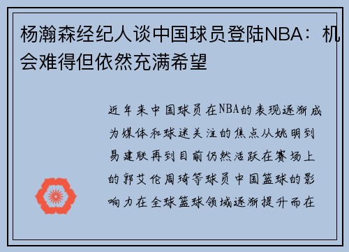 杨瀚森经纪人谈中国球员登陆NBA：机会难得但依然充满希望
