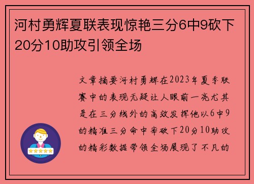 河村勇辉夏联表现惊艳三分6中9砍下20分10助攻引领全场