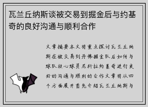 瓦兰丘纳斯谈被交易到掘金后与约基奇的良好沟通与顺利合作