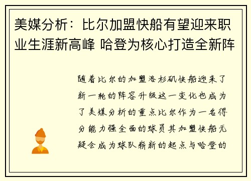 美媒分析：比尔加盟快船有望迎来职业生涯新高峰 哈登为核心打造全新阵容