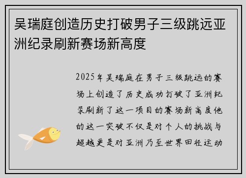 吴瑞庭创造历史打破男子三级跳远亚洲纪录刷新赛场新高度