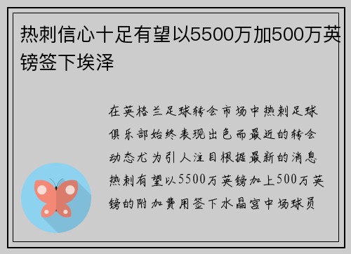 热刺信心十足有望以5500万加500万英镑签下埃泽