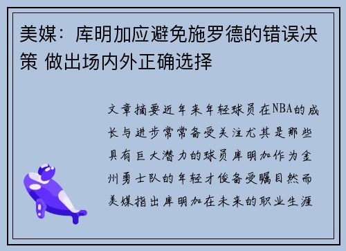 美媒：库明加应避免施罗德的错误决策 做出场内外正确选择