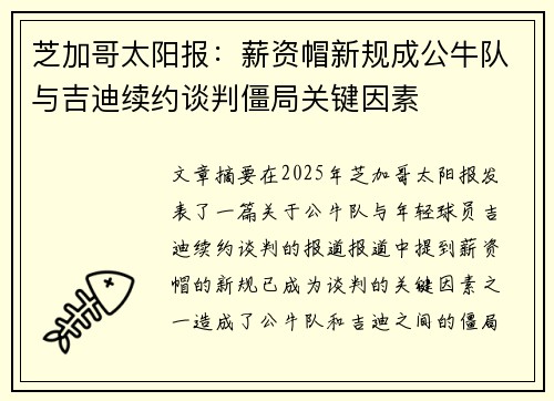 芝加哥太阳报：薪资帽新规成公牛队与吉迪续约谈判僵局关键因素