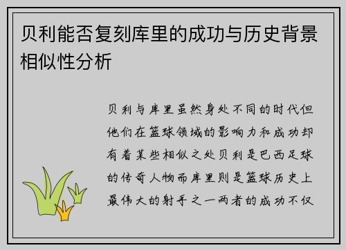 贝利能否复刻库里的成功与历史背景相似性分析