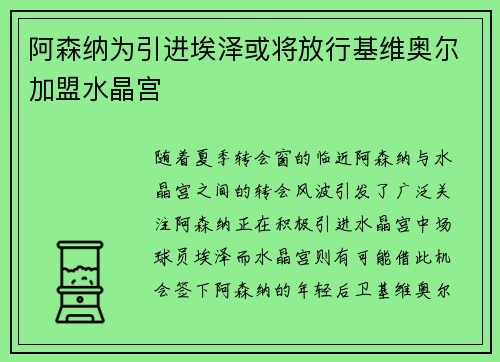 阿森纳为引进埃泽或将放行基维奥尔加盟水晶宫