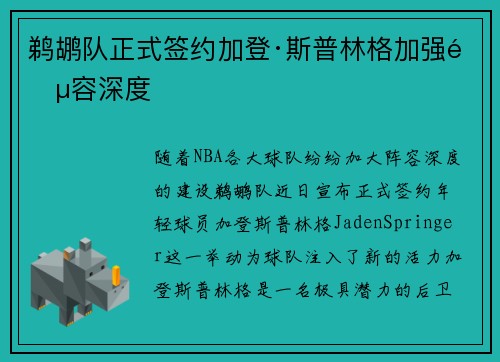 鹈鹕队正式签约加登·斯普林格加强阵容深度
