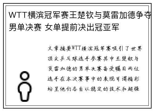 WTT横滨冠军赛王楚钦与莫雷加德争夺男单决赛 女单提前决出冠亚军