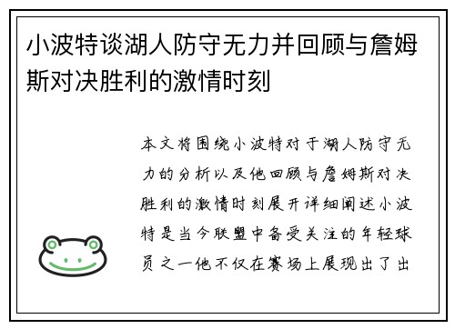 小波特谈湖人防守无力并回顾与詹姆斯对决胜利的激情时刻