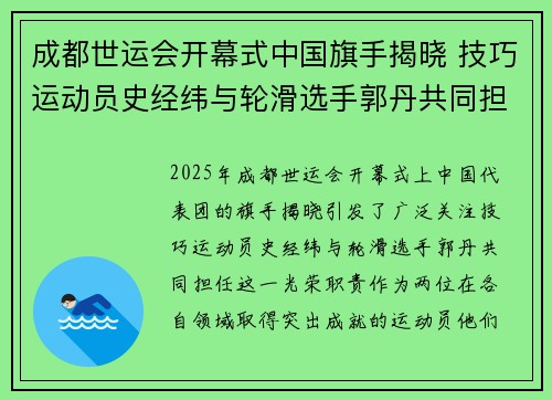 成都世运会开幕式中国旗手揭晓 技巧运动员史经纬与轮滑选手郭丹共同担任