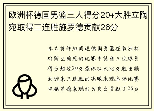 欧洲杯德国男篮三人得分20+大胜立陶宛取得三连胜施罗德贡献26分