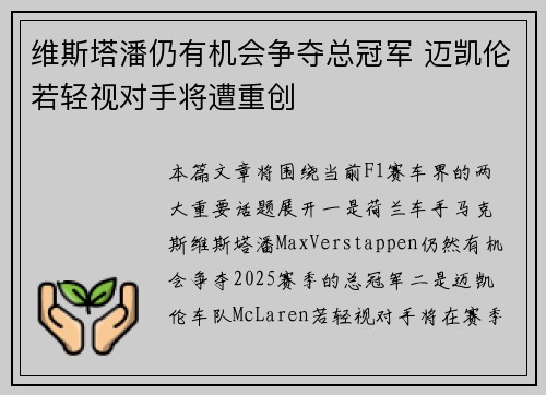 维斯塔潘仍有机会争夺总冠军 迈凯伦若轻视对手将遭重创