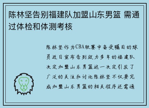 陈林坚告别福建队加盟山东男篮 需通过体检和体测考核