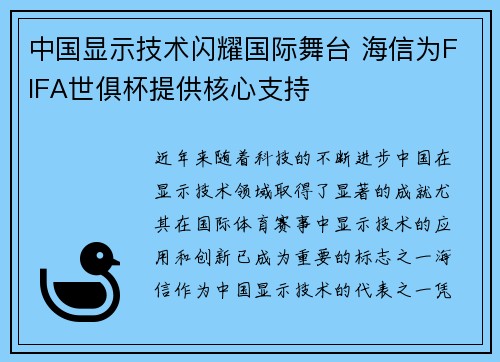 中国显示技术闪耀国际舞台 海信为FIFA世俱杯提供核心支持