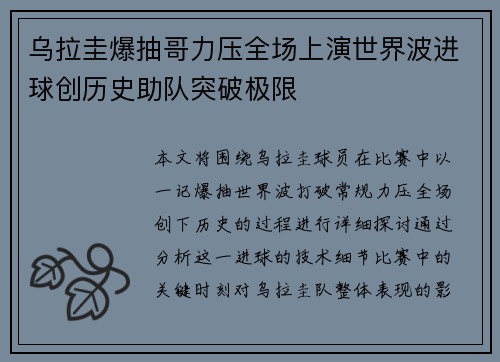 乌拉圭爆抽哥力压全场上演世界波进球创历史助队突破极限