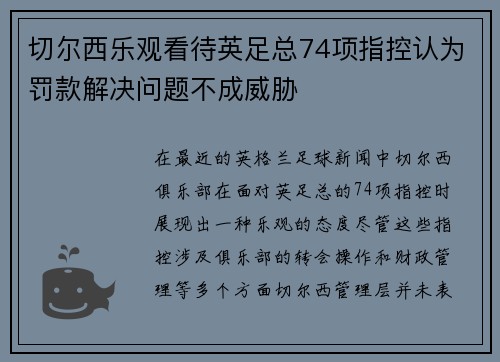 切尔西乐观看待英足总74项指控认为罚款解决问题不成威胁