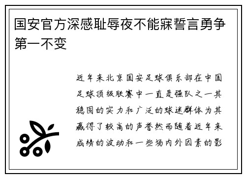 国安官方深感耻辱夜不能寐誓言勇争第一不变