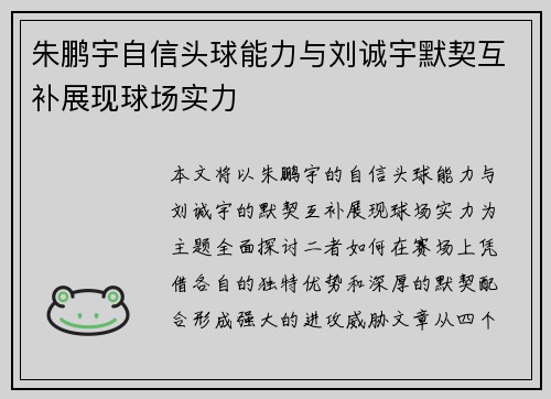 朱鹏宇自信头球能力与刘诚宇默契互补展现球场实力