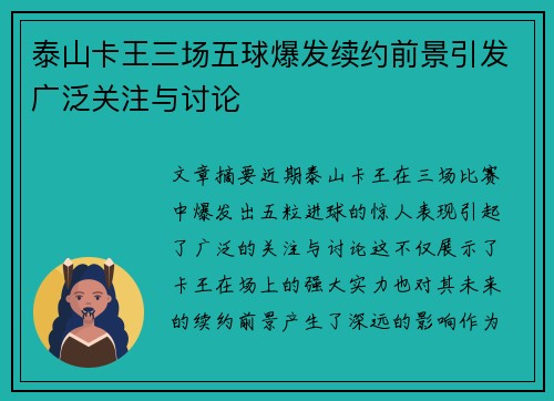 泰山卡王三场五球爆发续约前景引发广泛关注与讨论