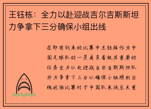 王钰栋：全力以赴迎战吉尔吉斯斯坦力争拿下三分确保小组出线