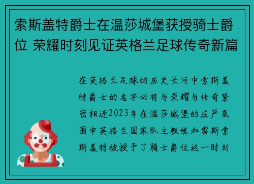 索斯盖特爵士在温莎城堡获授骑士爵位 荣耀时刻见证英格兰足球传奇新篇章