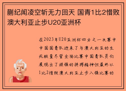 蒯纪闻凌空斩无力回天 国青1比2惜败澳大利亚止步U20亚洲杯