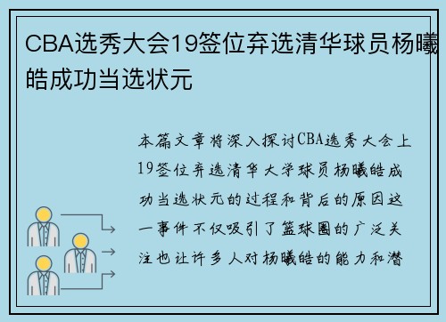 CBA选秀大会19签位弃选清华球员杨曦皓成功当选状元