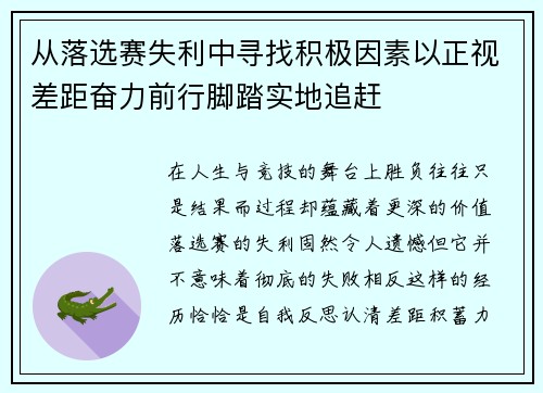从落选赛失利中寻找积极因素以正视差距奋力前行脚踏实地追赶