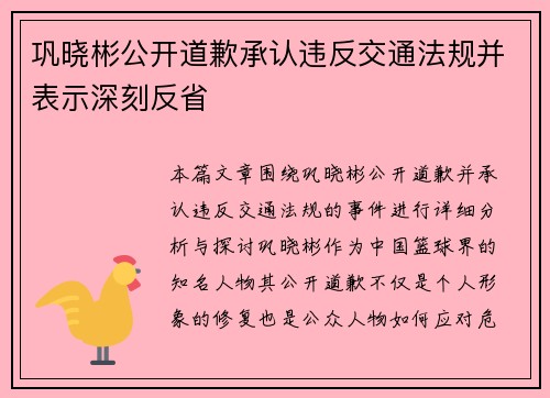 巩晓彬公开道歉承认违反交通法规并表示深刻反省
