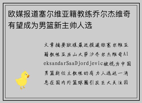 欧媒报道塞尔维亚籍教练乔尔杰维奇有望成为男篮新主帅人选