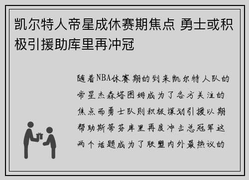 凯尔特人帝星成休赛期焦点 勇士或积极引援助库里再冲冠
